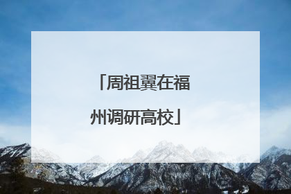 周祖翼在福州调研高校