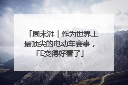 周末湃｜作为世界上最顶尖的电动车赛事，FE变得好看了
