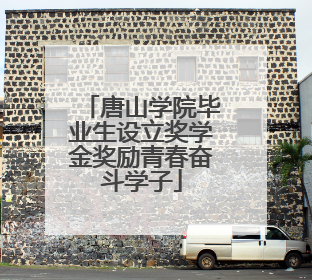唐山学院毕业生设立奖学金奖励青春奋斗学子