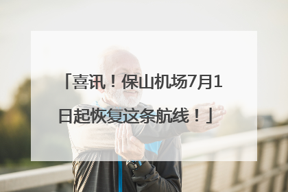 喜讯！保山机场7月1日起恢复这条航线！