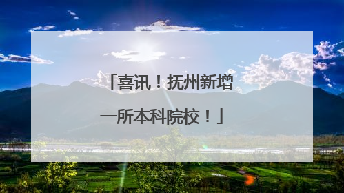 喜讯！抚州新增一所本科院校！