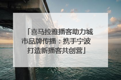 喜马拉雅播客助力城市品牌传播：携手宁波打造新播客共创营