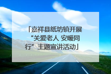 嘉祥县纸坊镇开展“关爱老人 安暖同行”主题宣讲活动