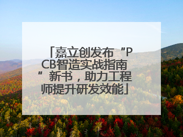 嘉立创发布“PCB智造实战指南”新书，助力工程师提升研发效能