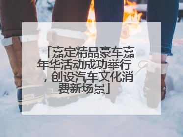 嘉定精品豪车嘉年华活动成功举行，创设汽车文化消费新场景