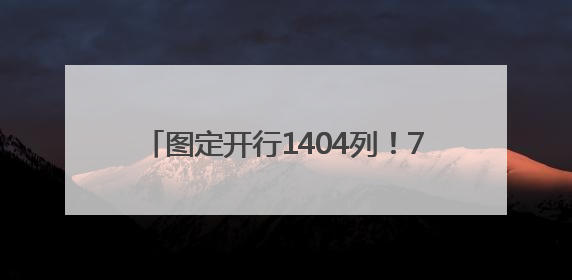 图定开行1404列！7月1日零时起，国铁集团郑州局启用新列车运行图