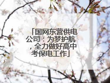 国网东营供电公司：为梦护航，全力做好高中考保电工作