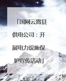 国网云霄县供电公司：开展电力设施保护宣传活动