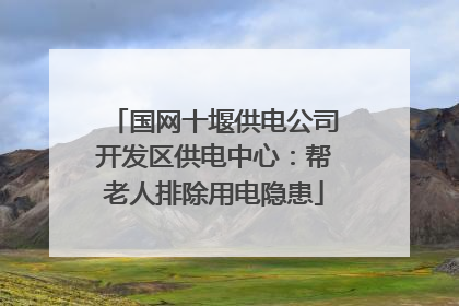 国网十堰供电公司开发区供电中心：帮老人排除用电隐患