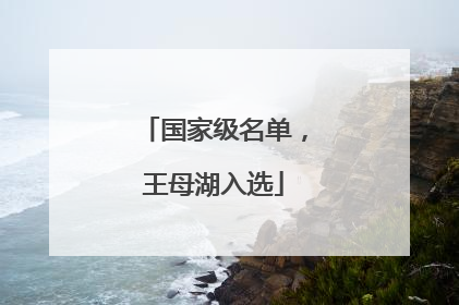 国家级名单，王母湖入选
