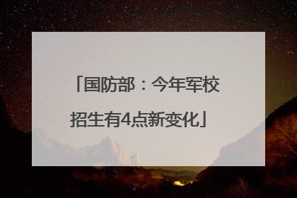 国防部：今年军校招生有4点新变化