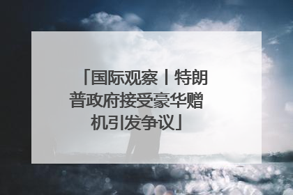 国际观察丨特朗普政府接受豪华赠机引发争议