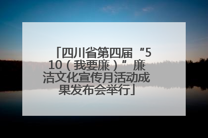四川省第四届“510（我要廉）”廉洁文化宣传月活动成果发布会举行