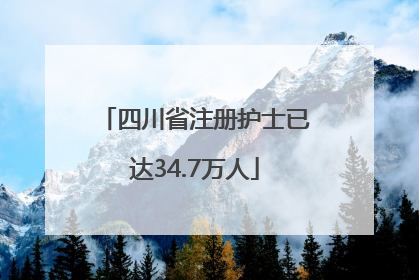 四川省注册护士已达34.7万人