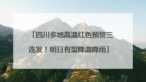 四川多地高温红色预警三连发！明日有望降温降雨