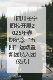 四川长宁职校开展2025年春期纪念“五四”运动暨新团员入团仪式