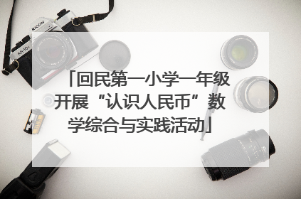 回民第一小学一年级开展“认识人民币”数学综合与实践活动
