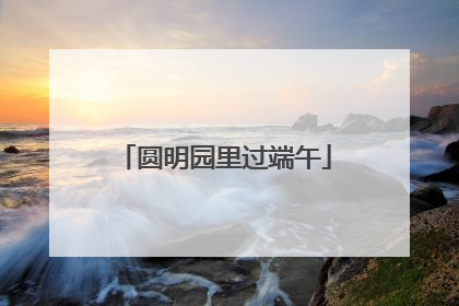 圆明园里过端午