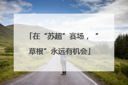 在“苏超”赛场，“草根”永远有机会
