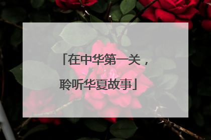 在中华第一关，聆听华夏故事