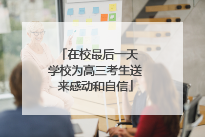 在校最后一天 学校为高三考生送来感动和自信