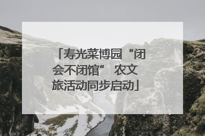 寿光菜博园“闭会不闭馆” 农文旅活动同步启动