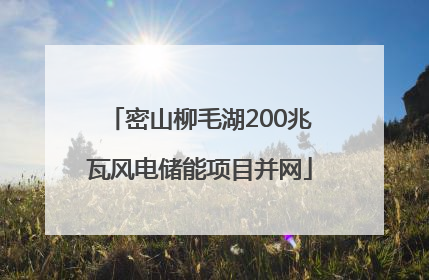 密山柳毛湖200兆瓦风电储能项目并网