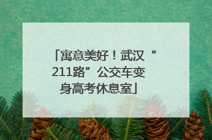 寓意美好！武汉“211路”公交车变身高考休息室