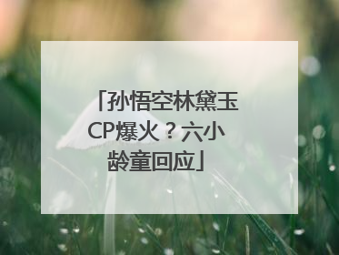 孙悟空林黛玉CP爆火？六小龄童回应