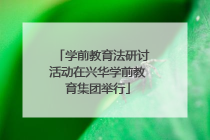 学前教育法研讨活动在兴华学前教育集团举行