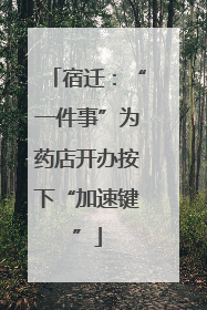 宿迁：“一件事”为药店开办按下“加速键”