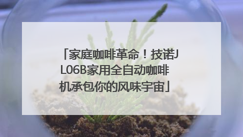 家庭咖啡革命！技诺JL06B家用全自动咖啡机承包你的风味宇宙