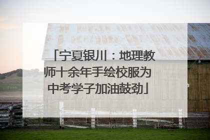 宁夏银川：地理教师十余年手绘校服为中考学子加油鼓劲