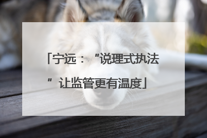 宁远：“说理式执法”让监管更有温度