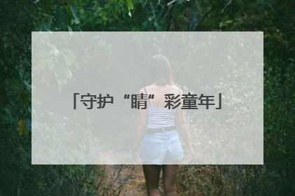 守护“睛”彩童年