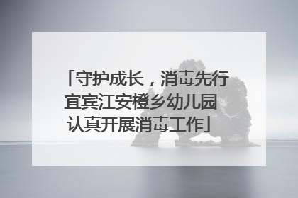 守护成长，消毒先行 宜宾江安橙乡幼儿园认真开展消毒工作