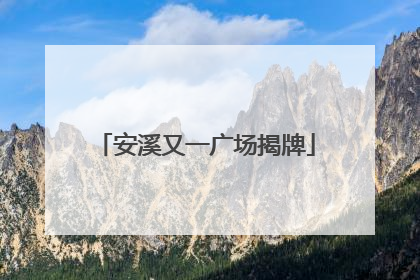 安溪又一广场揭牌