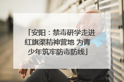 安阳：禁毒研学走进红旗渠精神营地 为青少年筑牢防毒防线