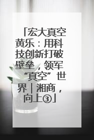 宏大真空黄乐：用科技创新打破壁垒，领军“真空”世界｜湘商，向上③