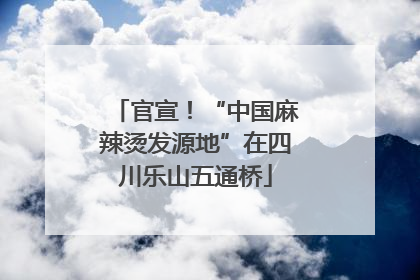 官宣！“中国麻辣烫发源地”在四川乐山五通桥