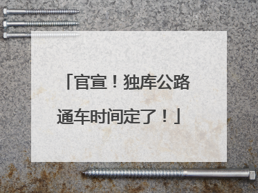 官宣！独库公路通车时间定了！
