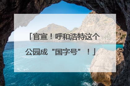 官宣！呼和浩特这个公园成“国字号”！