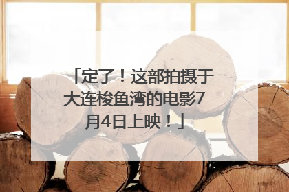 定了！这部拍摄于大连梭鱼湾的电影7月4日上映！