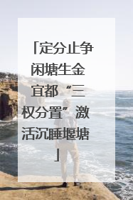 定分止争 闲塘生金 宜都“三权分置”激活沉睡堰塘