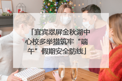 宜宾翠屏金秋湖中心校多举措筑牢“端午”假期安全防线