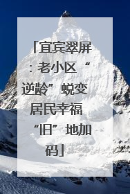 宜宾翠屏：老小区“逆龄”蜕变 居民幸福“旧”地加码