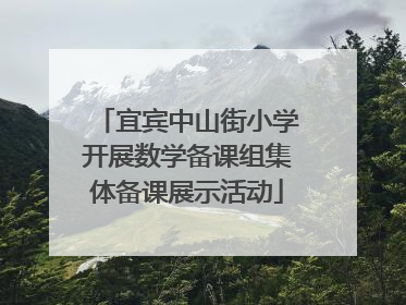 宜宾中山街小学开展数学备课组集体备课展示活动
