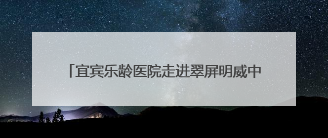 宜宾乐龄医院走进翠屏明威中心学校开展中考心理辅导讲座
