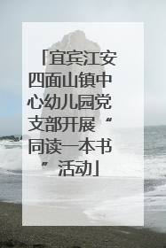 宜宾江安四面山镇中心幼儿园党支部开展“同读一本书”活动