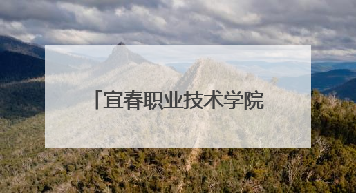 宜春职业技术学院纪委以视频创作+品读经典打造沉浸式廉洁教育课堂